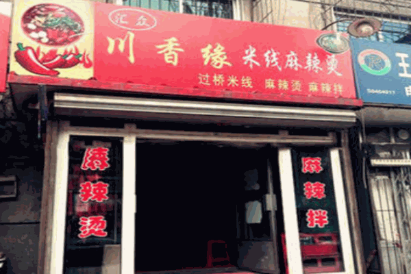 川香缘营养米线产品 门店图片