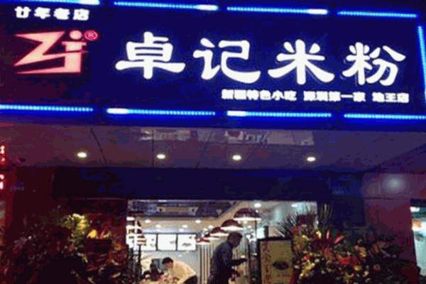 卓记米粉产品 门店图片