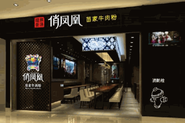 俏凤凰牛肉粉产品 门店图片