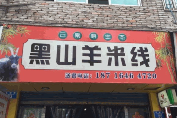 黑山羊米线产品 门店图片