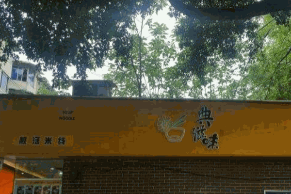 典滋味米线产品 门店图片