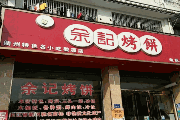 余记烤饼产品 门店图片