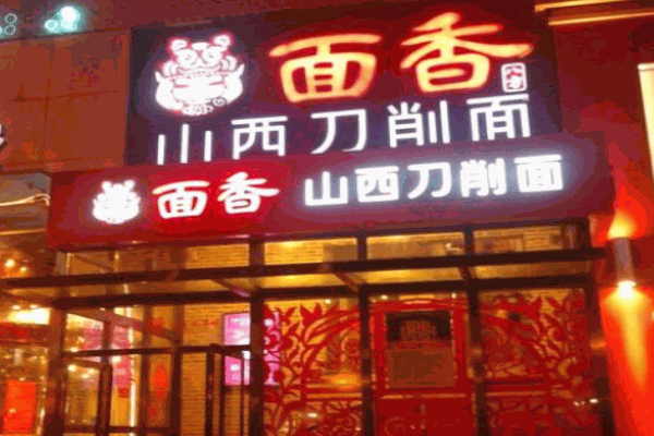 面香八方产品 门店图片