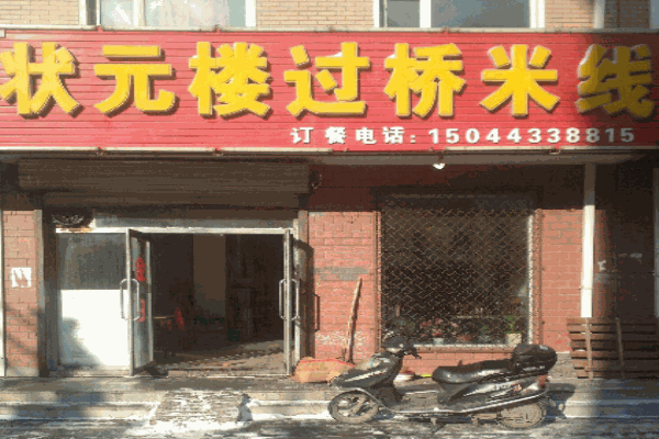 状元楼米线产品 门店图片