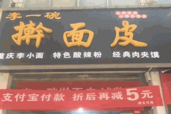李一碗擀面皮产品 门店图片