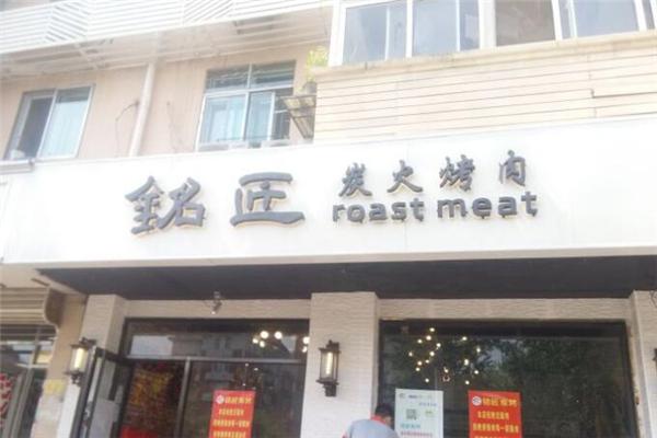 铭匠炭火烤肉加盟