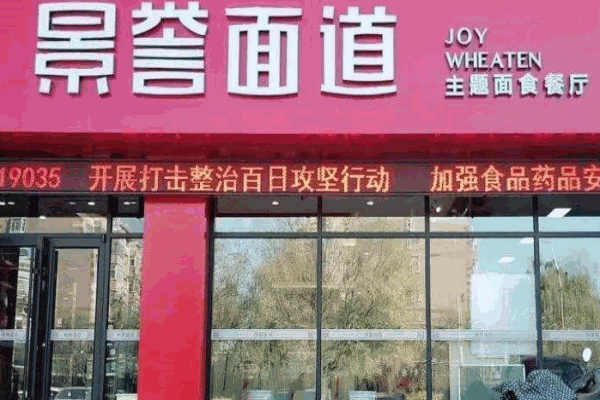 景誉面道产品 门店图片
