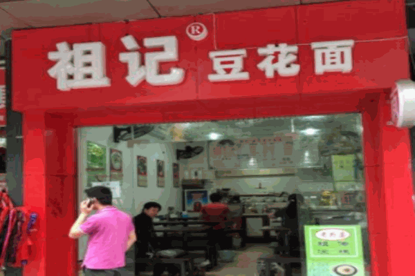 祖记豆花面产品 门店图片