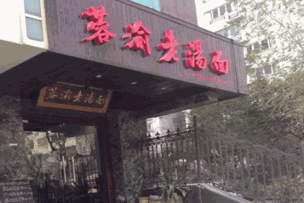 蓉渝老汤面产品 门店图片