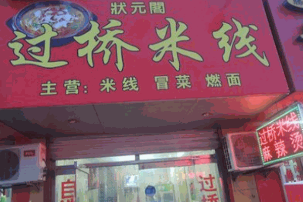 状元阁过桥米线产品 门店图片