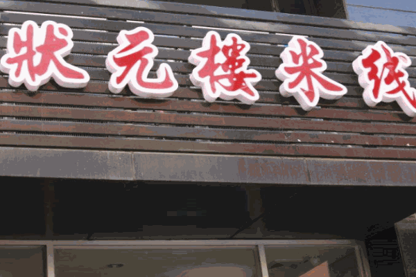 状元楼米线产品 门店图片
