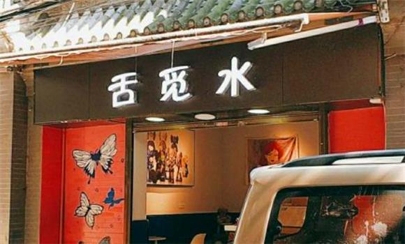 舌觅水加盟