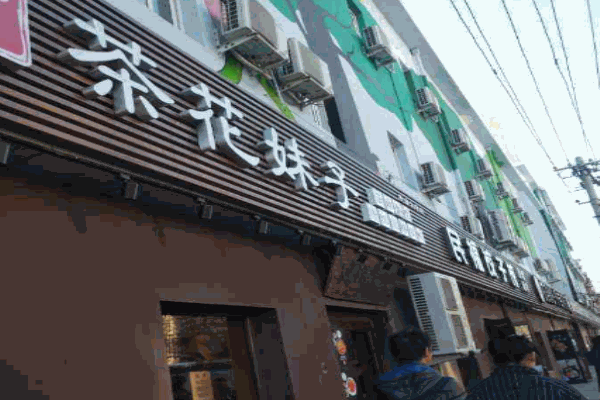 茶花妹子过桥米线产品 门店图片