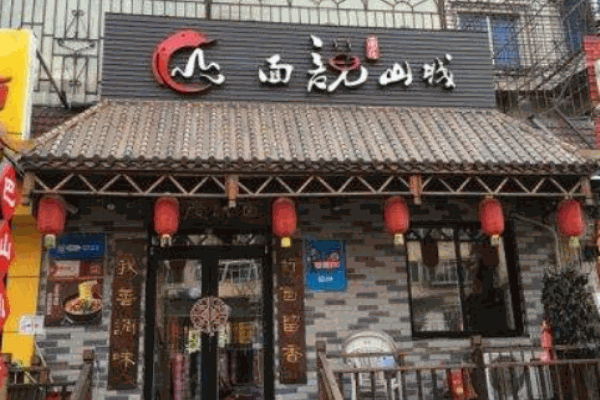 面说山城产品 门店图片