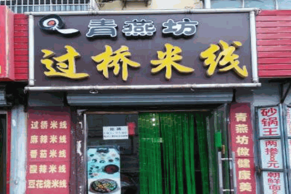 青燕坊过桥米线产品 门店图片