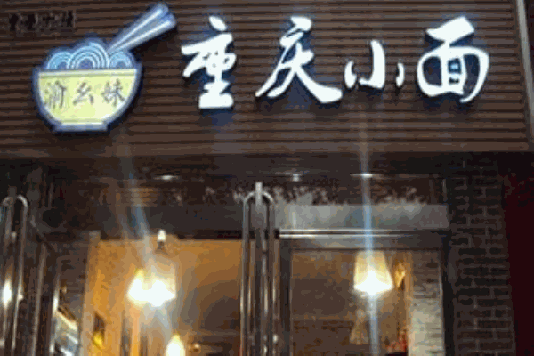 渝幺妹重庆小面产品 门店图片