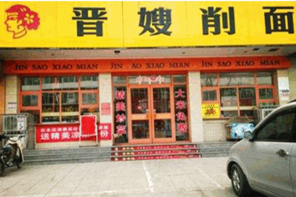 晋嫂削面产品 门店图片