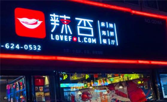 辣否麻辣海鲜小龙虾加盟