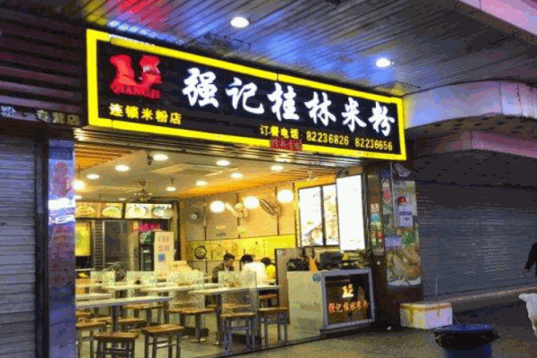 强记桂林米粉产品 门店图片