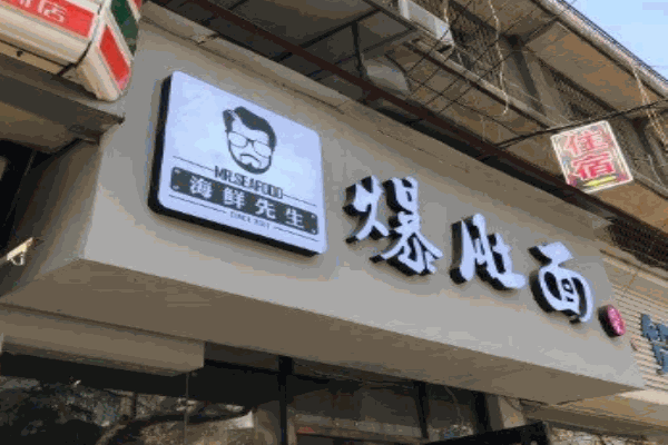 海鲜先生爆肚面产品 门店图片