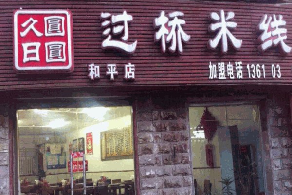 久日圆圆过桥米线产品 门店图片
