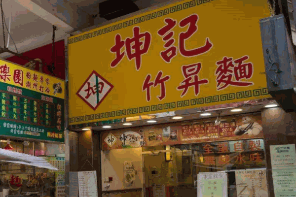 坤记竹昇面产品 门店图片