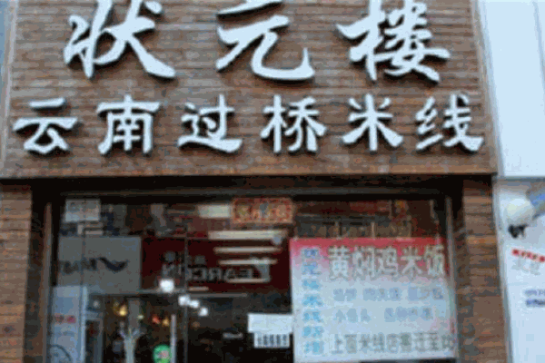 状元楼米线产品 门店图片