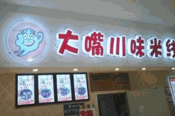 大嘴川味米线产品 门店图片