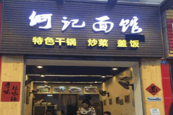 何记面馆产品 门店图片