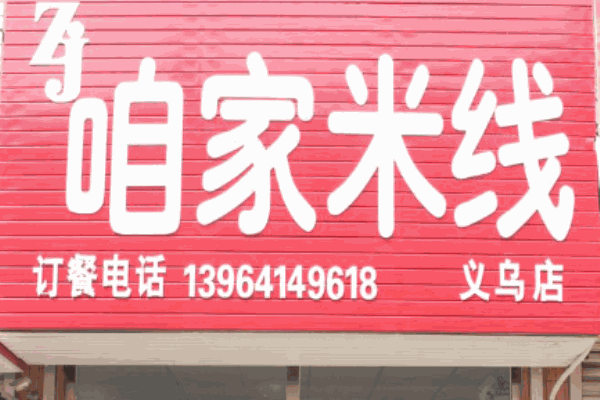咱家米线产品 门店图片
