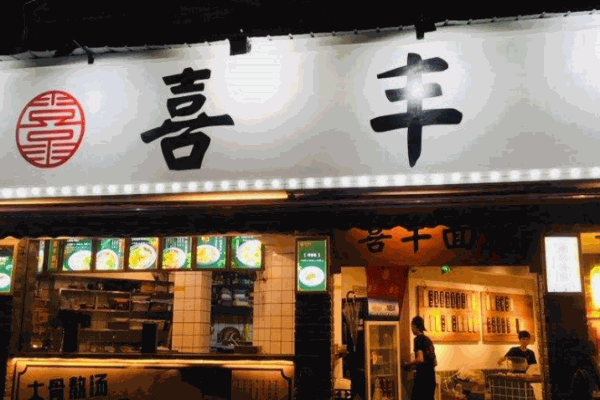 喜丰面馆产品 门店图片
