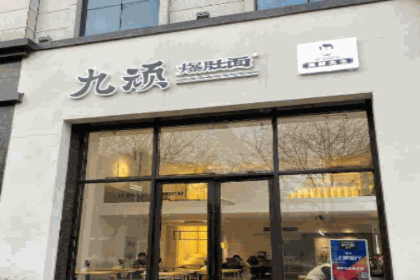 九顽爆肚面产品 门店图片