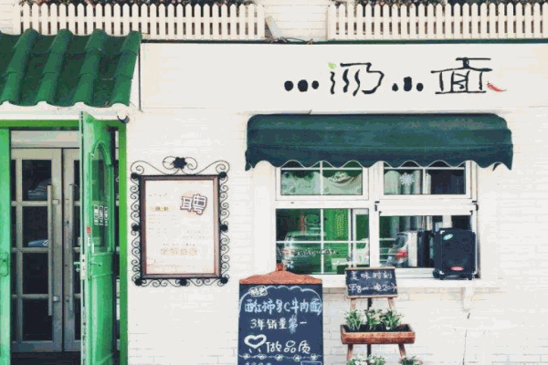 小汤小面产品 门店图片