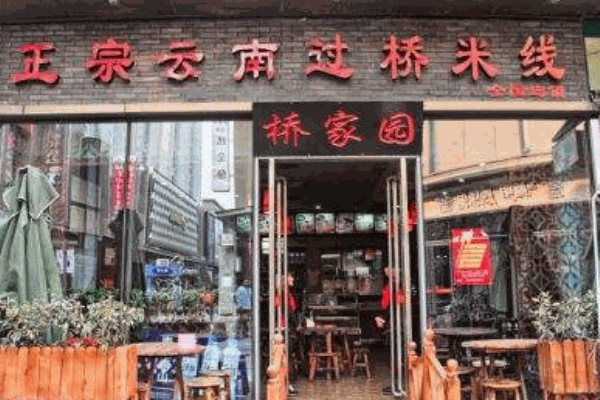 桥家园米线产品 门店图片