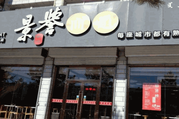 景誉面道产品 门店图片