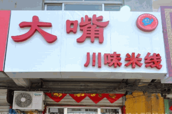大嘴川味米线产品 门店图片