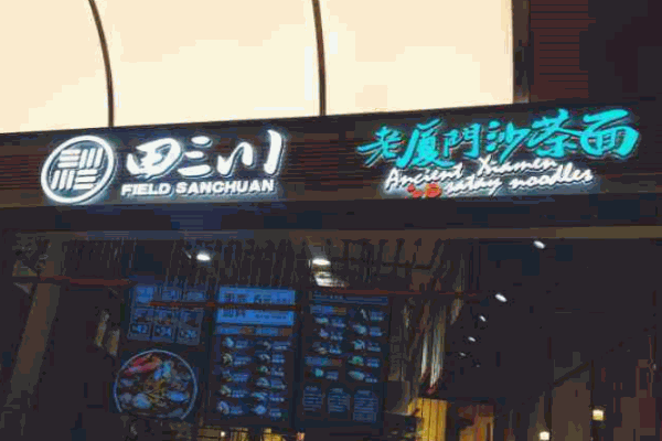 田三川老厦门沙茶面产品 门店图片