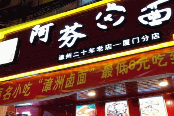 阿芬卤面产品 门店图片