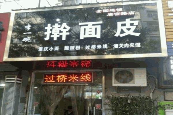 李一碗擀面皮产品 门店图片