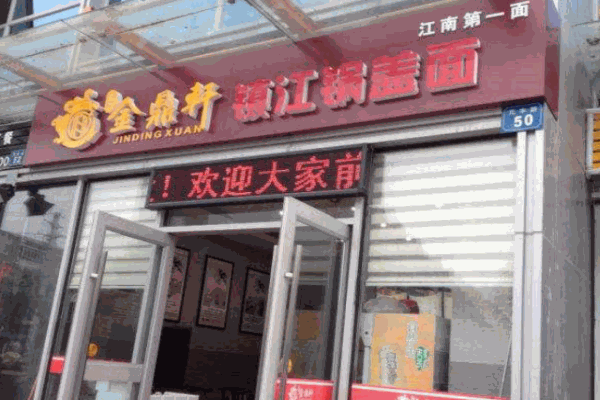 金鼎轩镇江锅盖面产品 门店图片