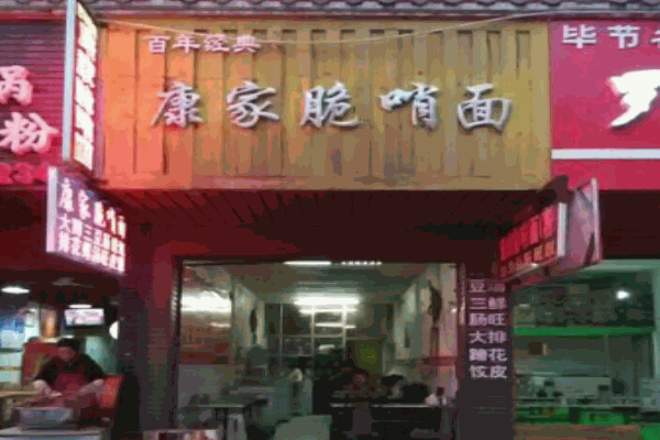 康家脆哨面产品 门店图片