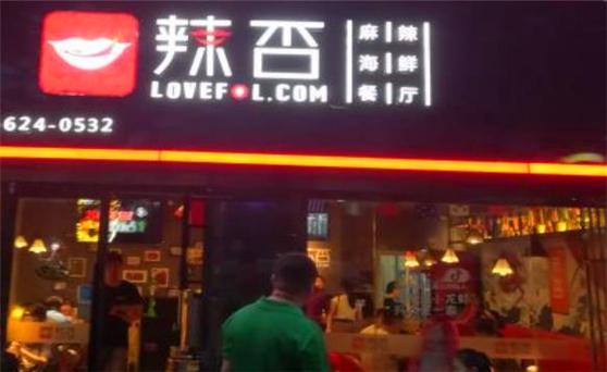 辣否麻辣海鲜小龙虾加盟