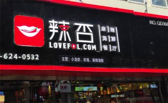 辣否麻辣海鲜小龙虾加盟