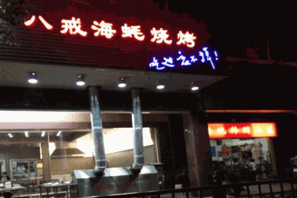 八戒海蚝烧烤产品 门店图片