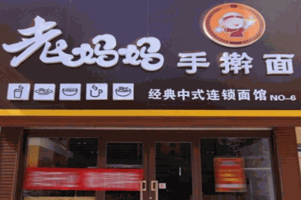 老妈妈手擀面产品 门店图片