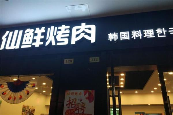仙鲜炭火烤肉加盟