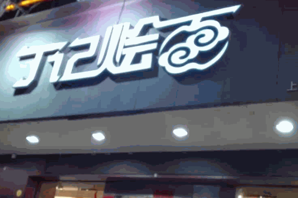 丁记烩面产品 门店图片