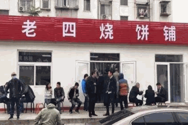 老四烧饼产品 门店图片