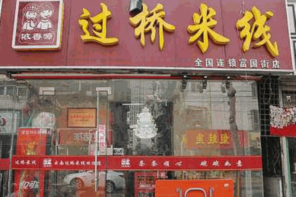 依香源过桥米线产品 门店图片