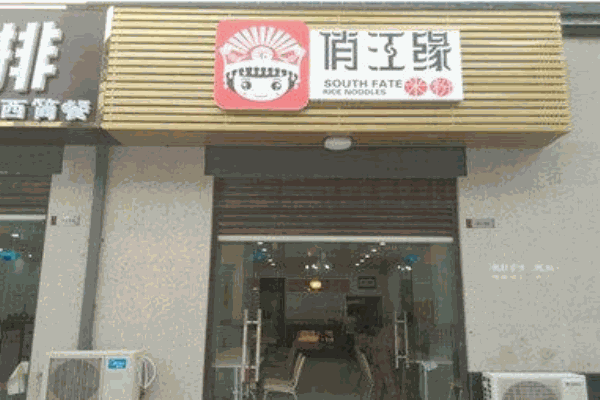 俏江缘米粉产品 门店图片
